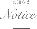 お知らせ Notice | クリスタルビューティー 広島 天然100%ヘナ 美と健康のエステ