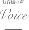 お客様の声 Voice | クリスタルビューティー 広島 天然100%ヘナ 美と健康のエステ