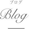 ブログ Blog | クリスタルビューティー 広島 天然100%ヘナ 美と健康のエステ