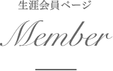Member 生涯会員ページ | クリスタルビューティー 広島 天然100%ヘナ 美と健康のエステ