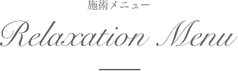 施術メニュー Relaxation Menu | クリスタルビューティー 広島 天然100%ヘナ 美と健康のエステ