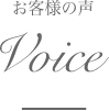お客様の声 Voice | クリスタルビューティー 広島 天然100%ヘナ 美と健康のエステ