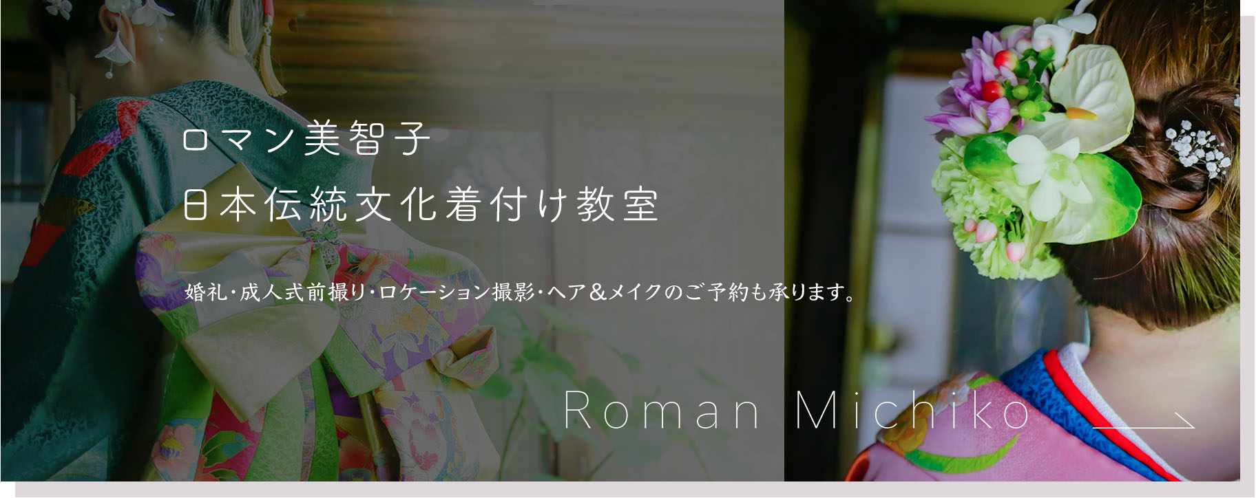 ロマン美智子日本伝統文化着付け教室